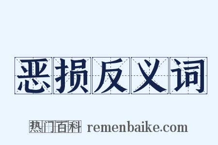 恶损反义词是什么意思的图片